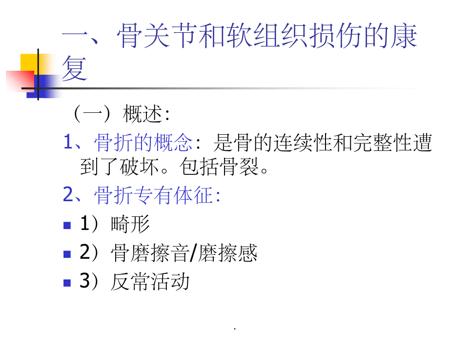 骨伤疾病康复ppt课件_第2页