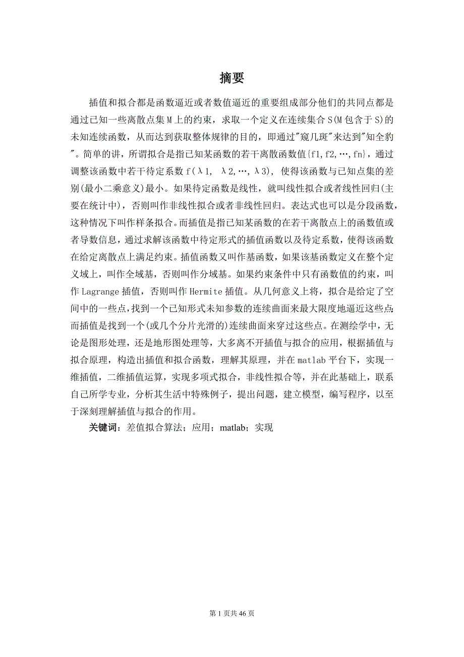 差值拟合算法的应用及matlab实现_第1页