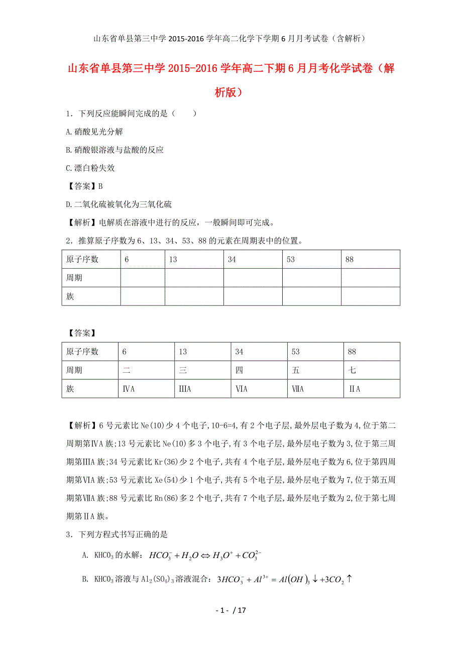 山东省单县第三中学高二化学下学期6月月考试卷（含解析）_第1页