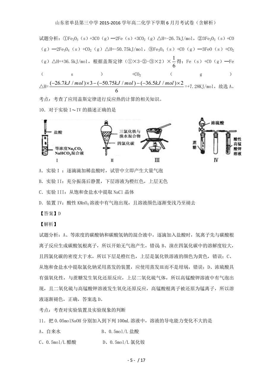 山东省单县第三中学高二化学下学期6月月考试卷（含解析）_第5页