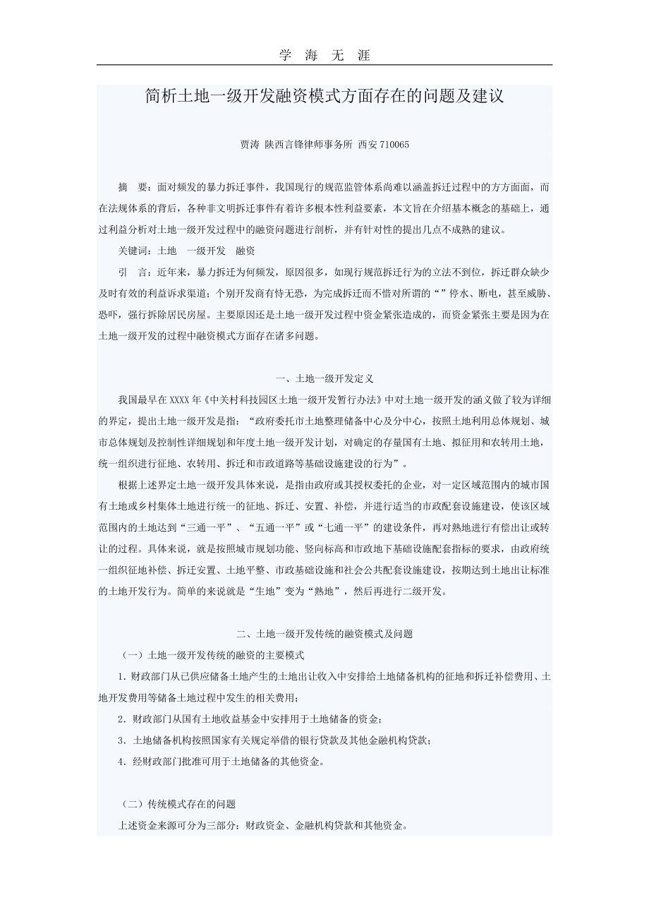 简析土地一级开发融资模式方面存在的问题及建议（11号）.pdf_第1页