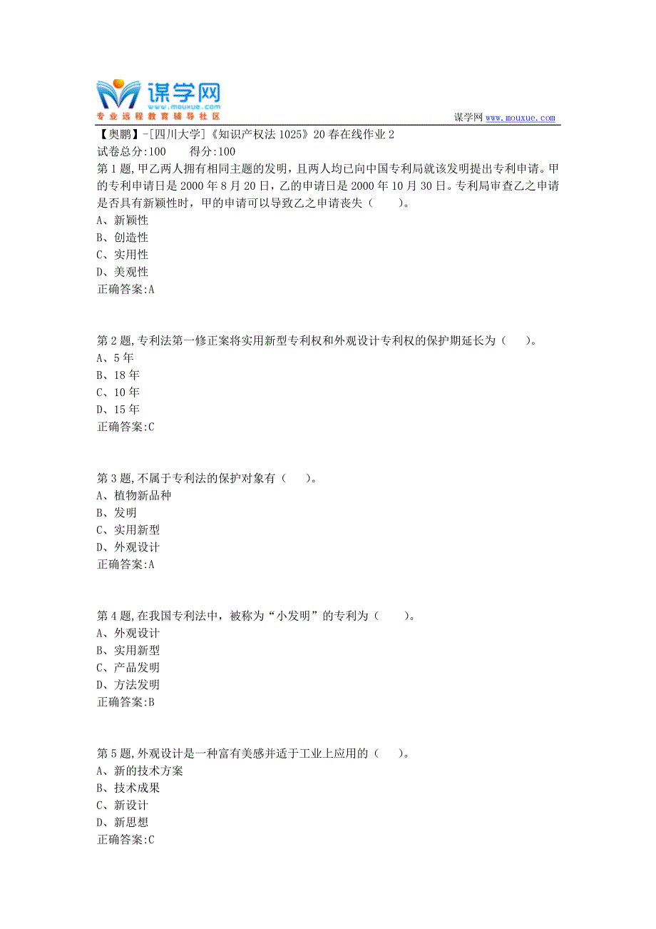 [四川大学]《知识产权法1025》20春在线作业2（100分参考）_第1页