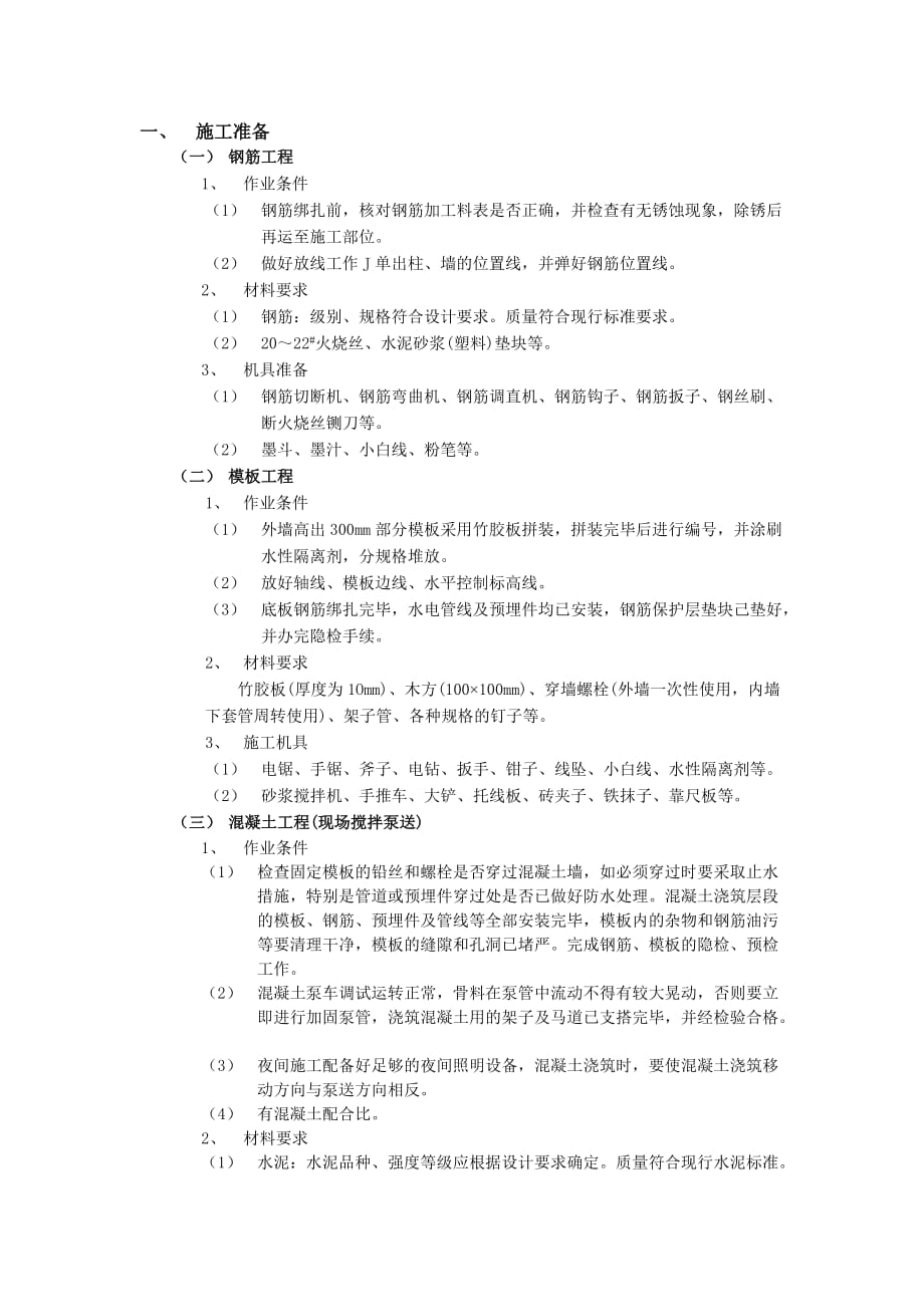 06筏型基础工程-技术交底_第1页