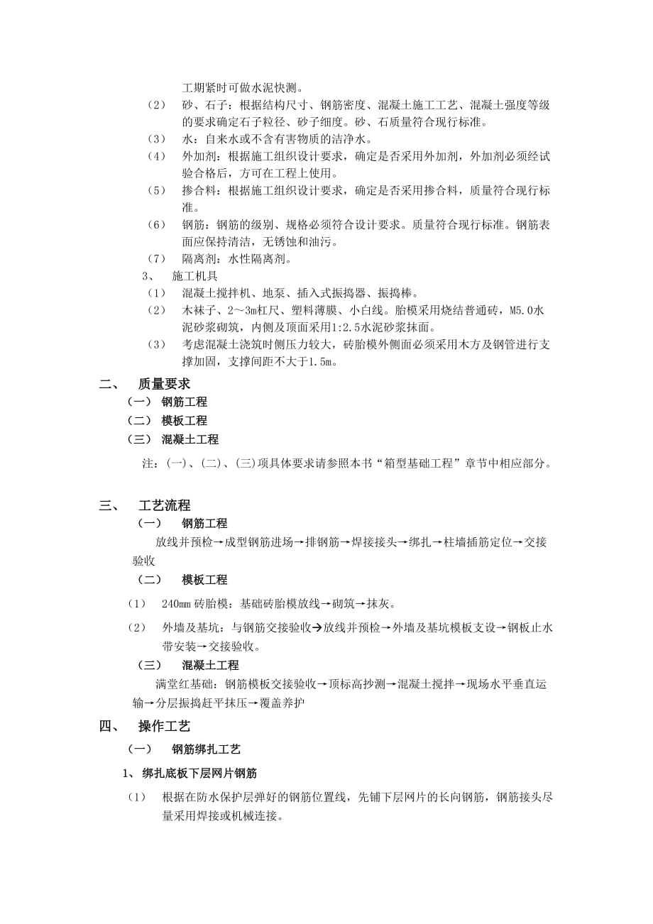 06筏型基础工程-技术交底_第2页