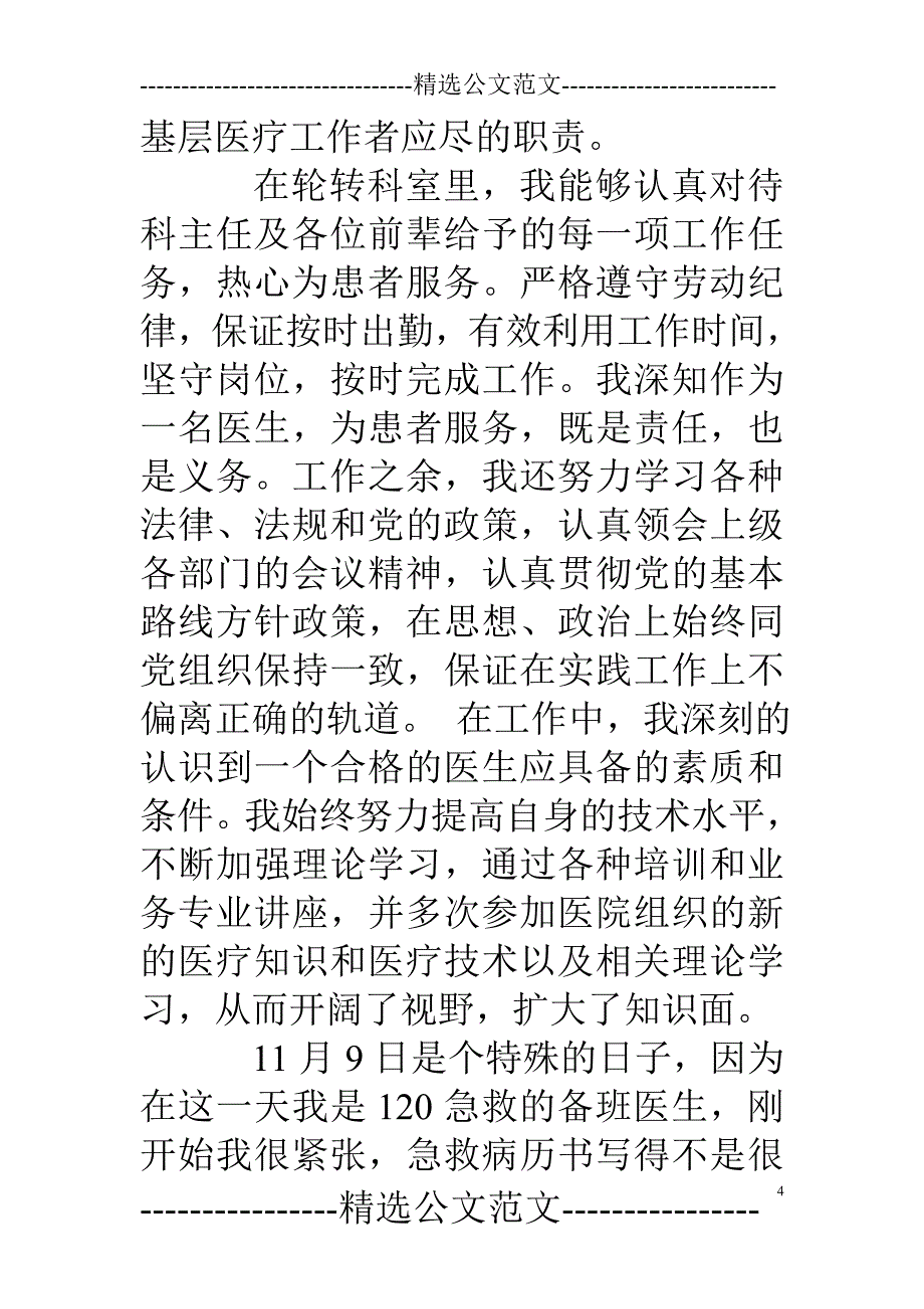 医疗单位年度考核个人总结.doc_第4页