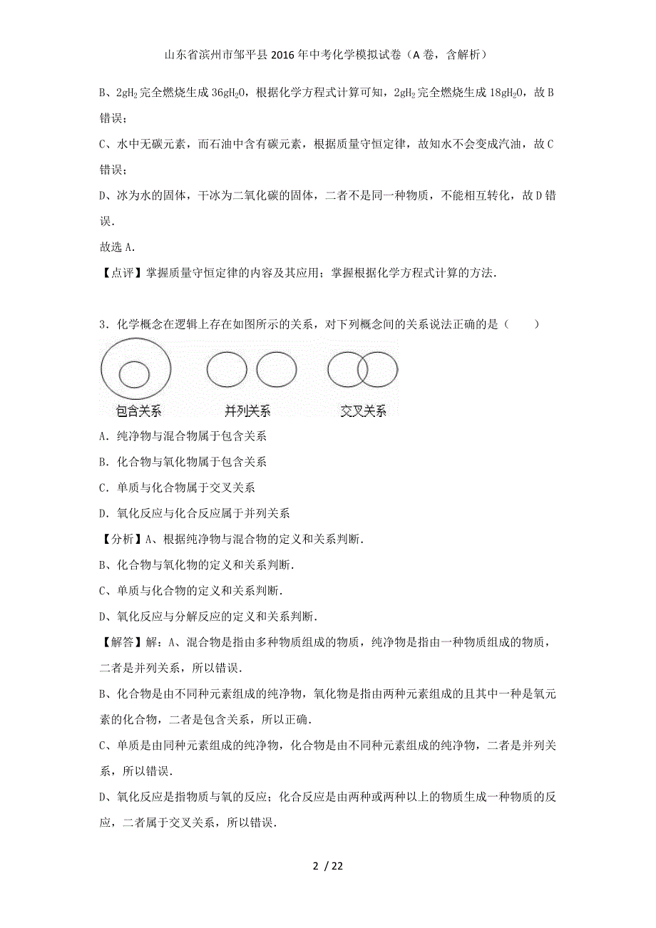 山东省滨州市邹平县中考化学模拟试卷（A卷含解析）_第2页
