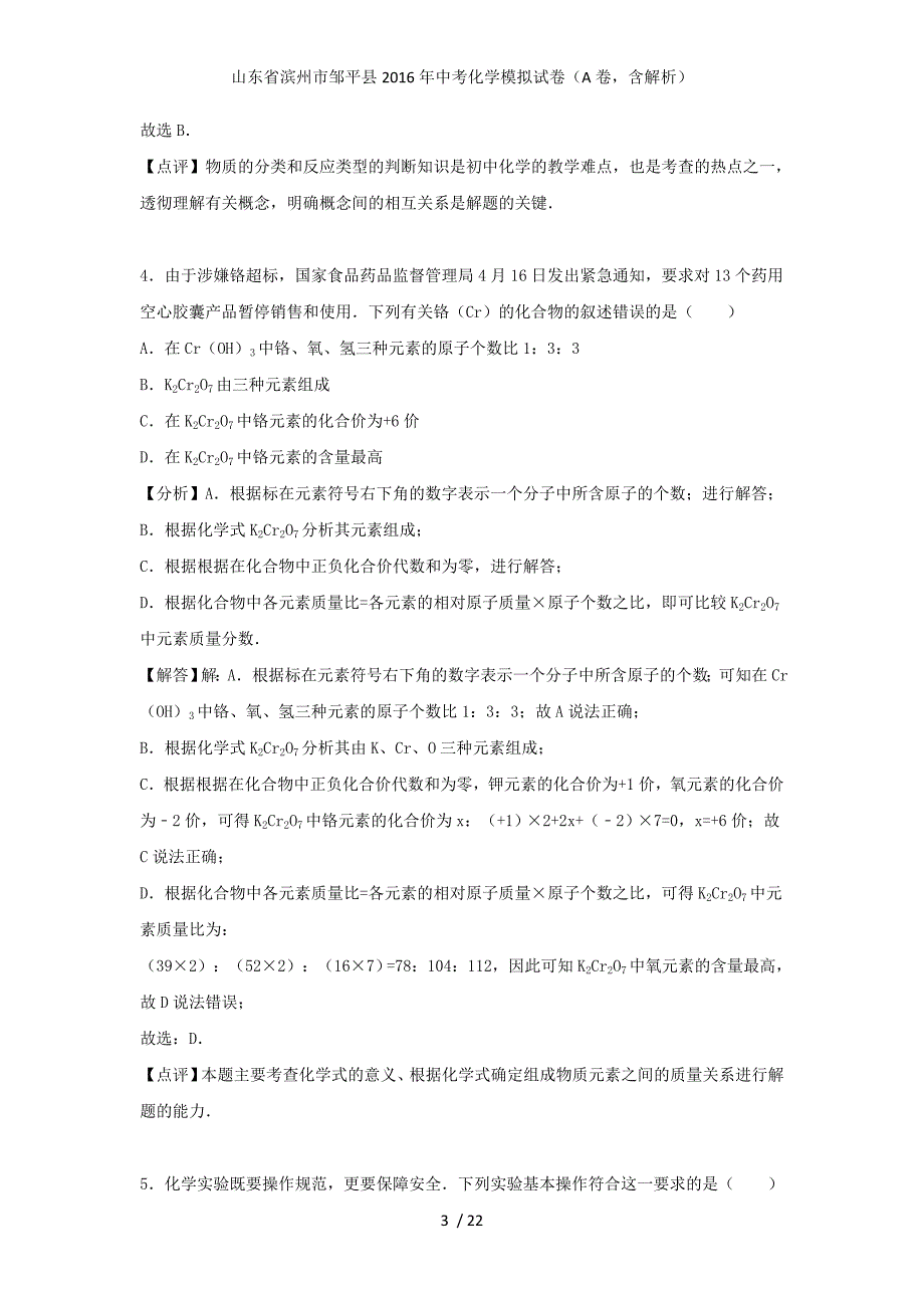 山东省滨州市邹平县中考化学模拟试卷（A卷含解析）_第3页