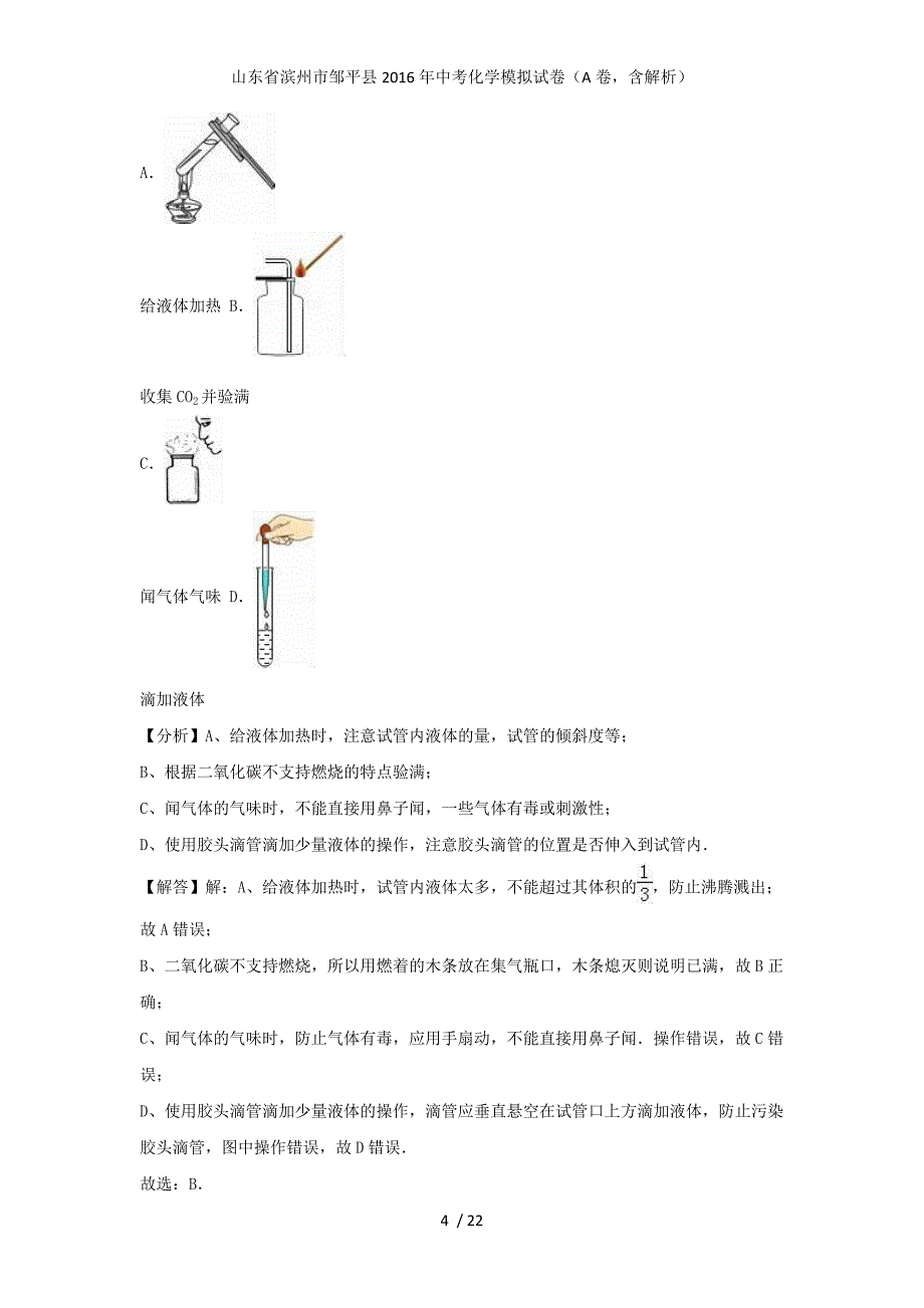 山东省滨州市邹平县中考化学模拟试卷（A卷含解析）_第4页