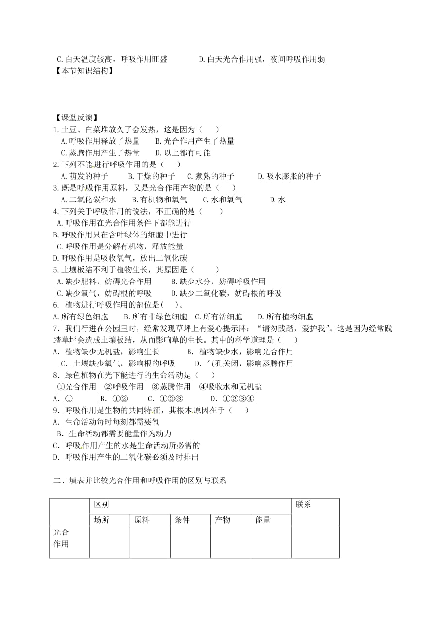 山东省德州市第七中学七年级生物上册 第二单元 第一章 第四节 绿色植物的呼吸作用学案（无答案） 济南版_第2页