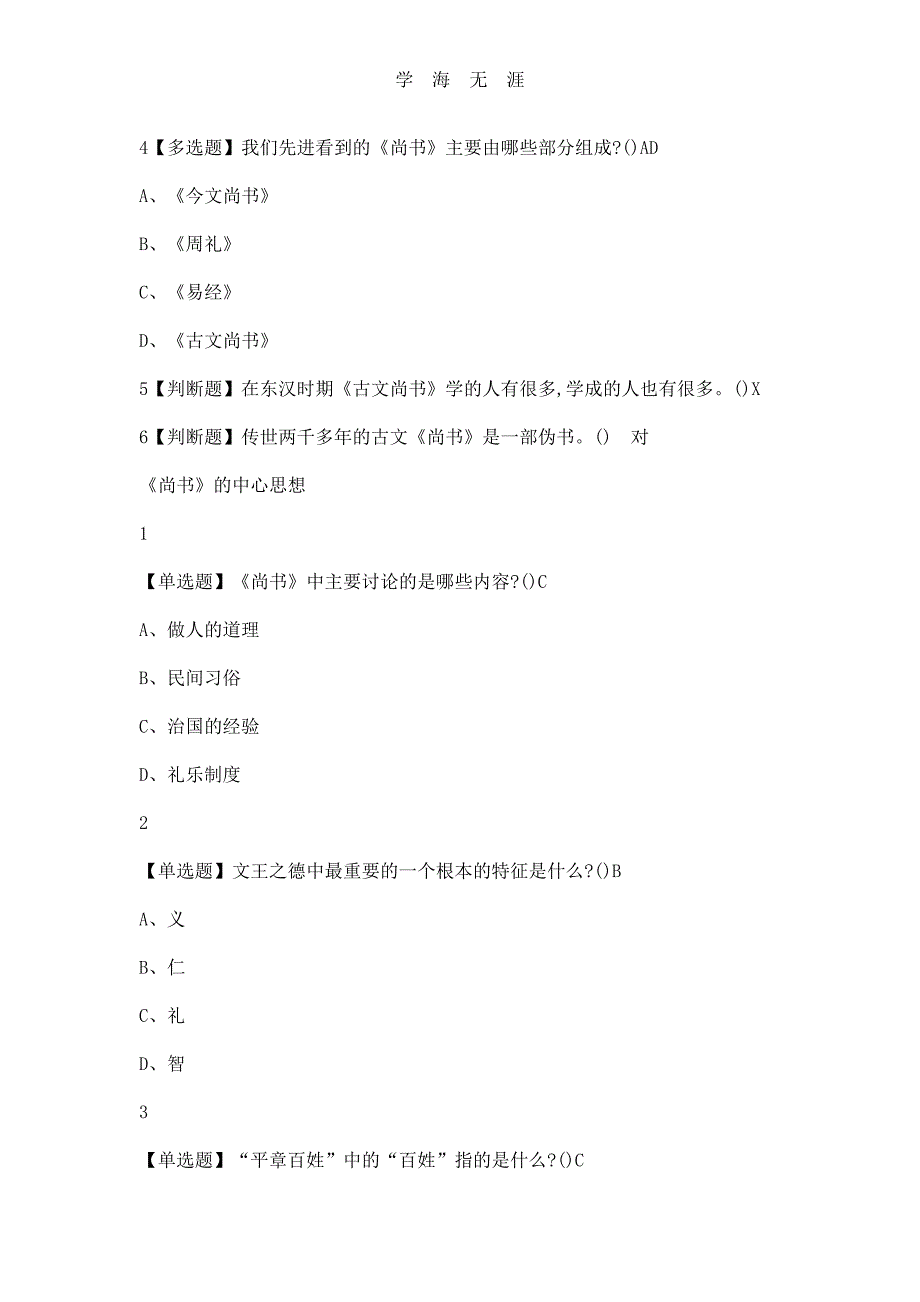 尔雅国学智慧作业答案35（11号）.pdf_第3页