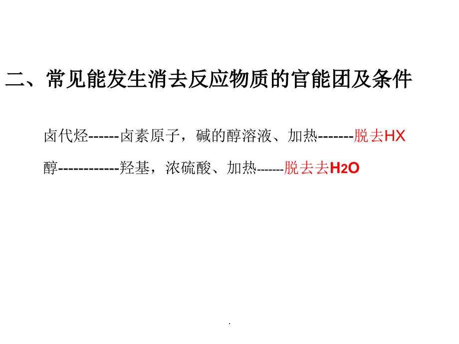 有机反应类型--消去反应_第3页