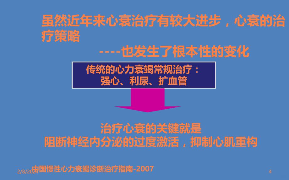 中国心力衰竭诊断和治疗指南年初再次解读-王跃明ppt课件_第4页