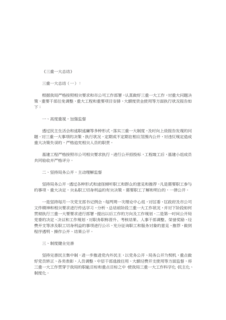 三重一大总结10篇(优秀版).doc_第1页