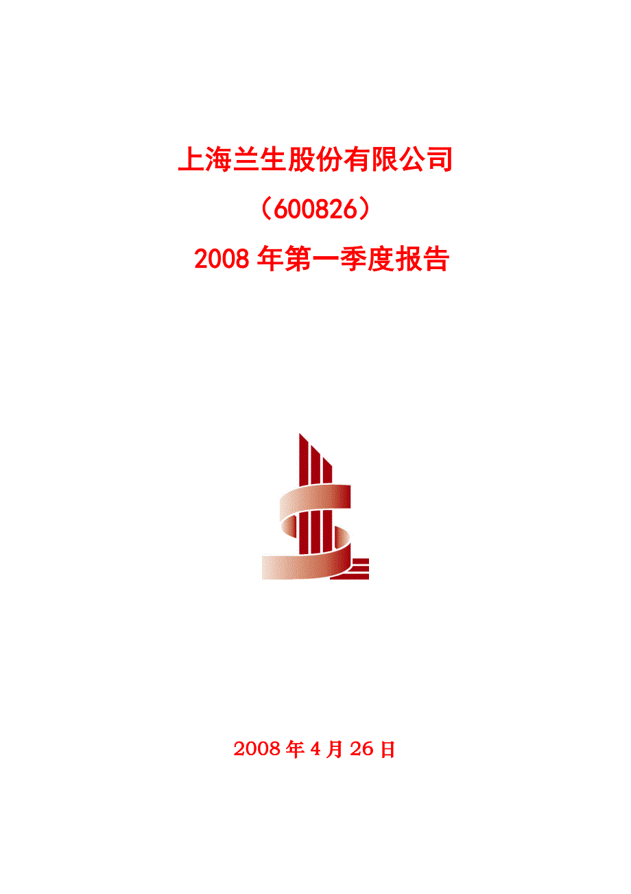 上海兰生股份有限公司2008年第一季度报告.doc_第1页