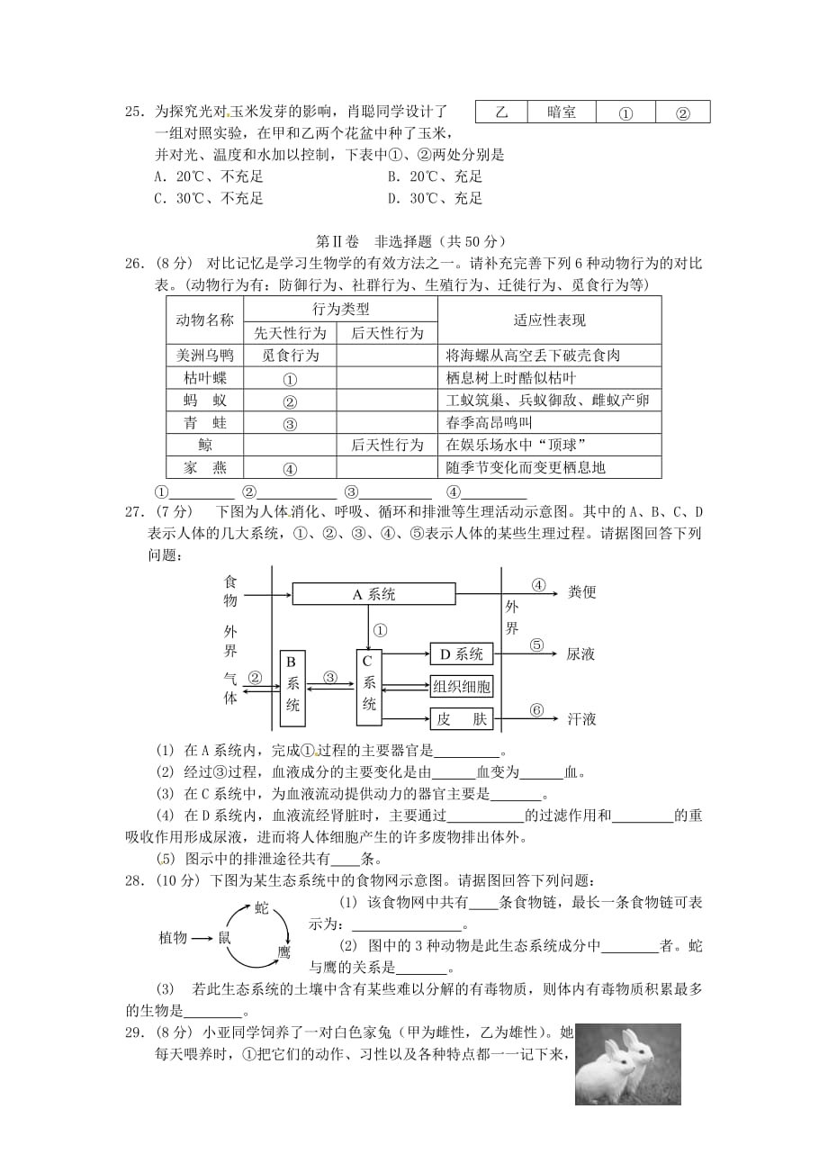 湖南省祁阳县2020年初中生物学业水平考试模拟试卷（26）_第4页