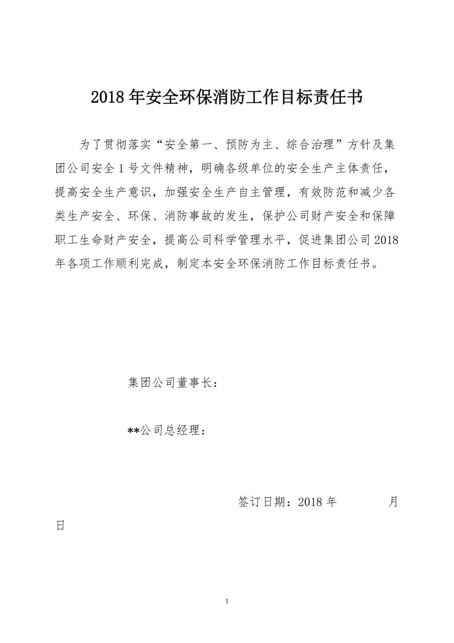 2018年安全环保消防目标责任书.doc_第2页