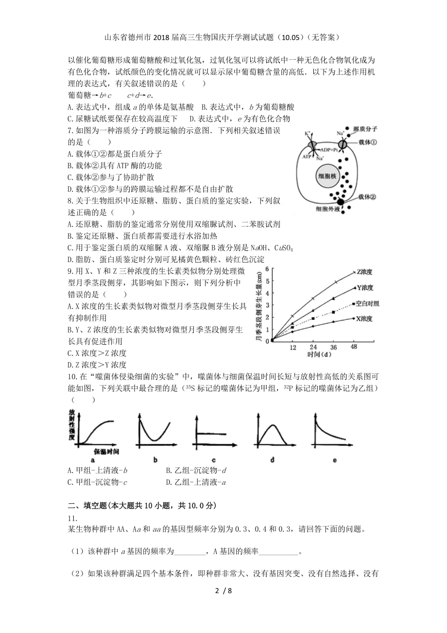 山东省德州市高三生物国庆开学测试试题（10.05）（无答案）_第2页