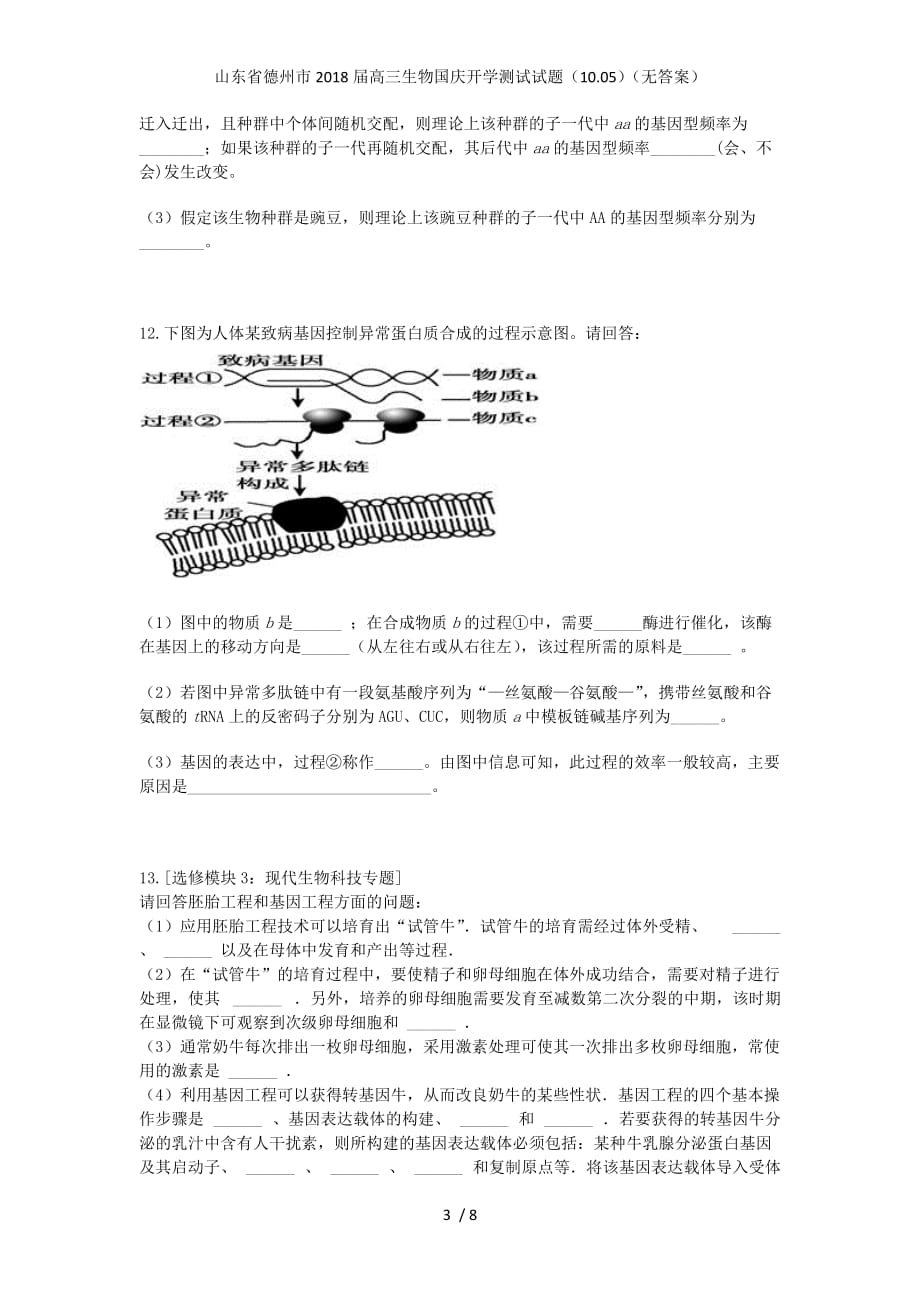 山东省德州市高三生物国庆开学测试试题（10.05）（无答案）_第3页