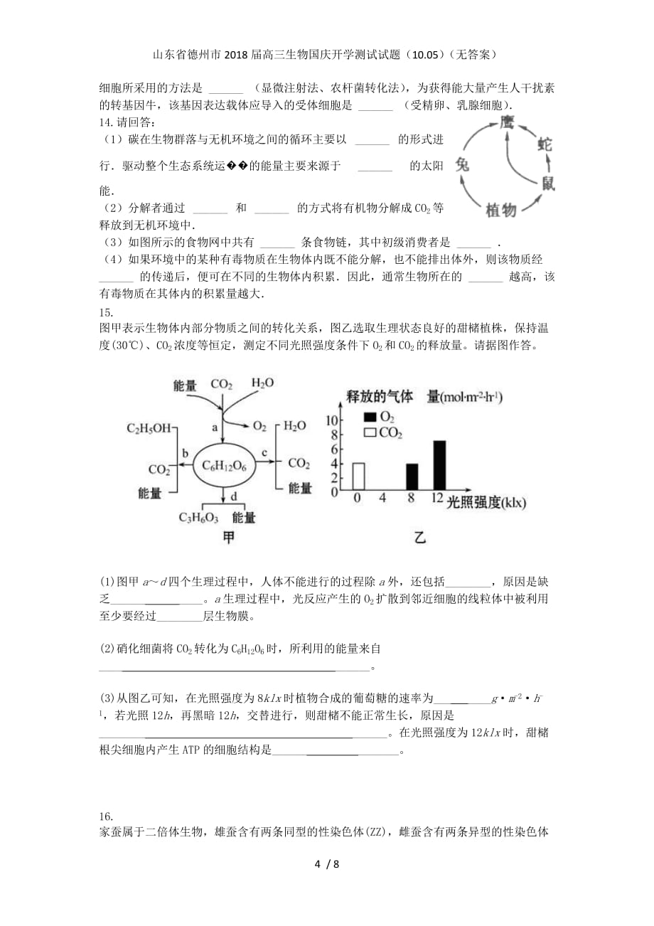 山东省德州市高三生物国庆开学测试试题（10.05）（无答案）_第4页