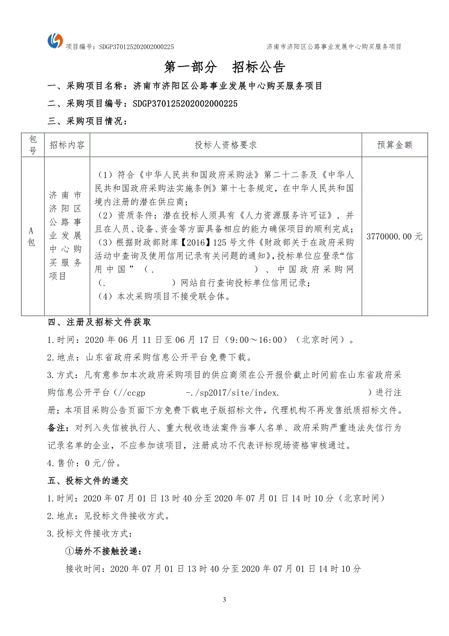 济阳区公路事业发展中心购买服务项目招标文件_第4页