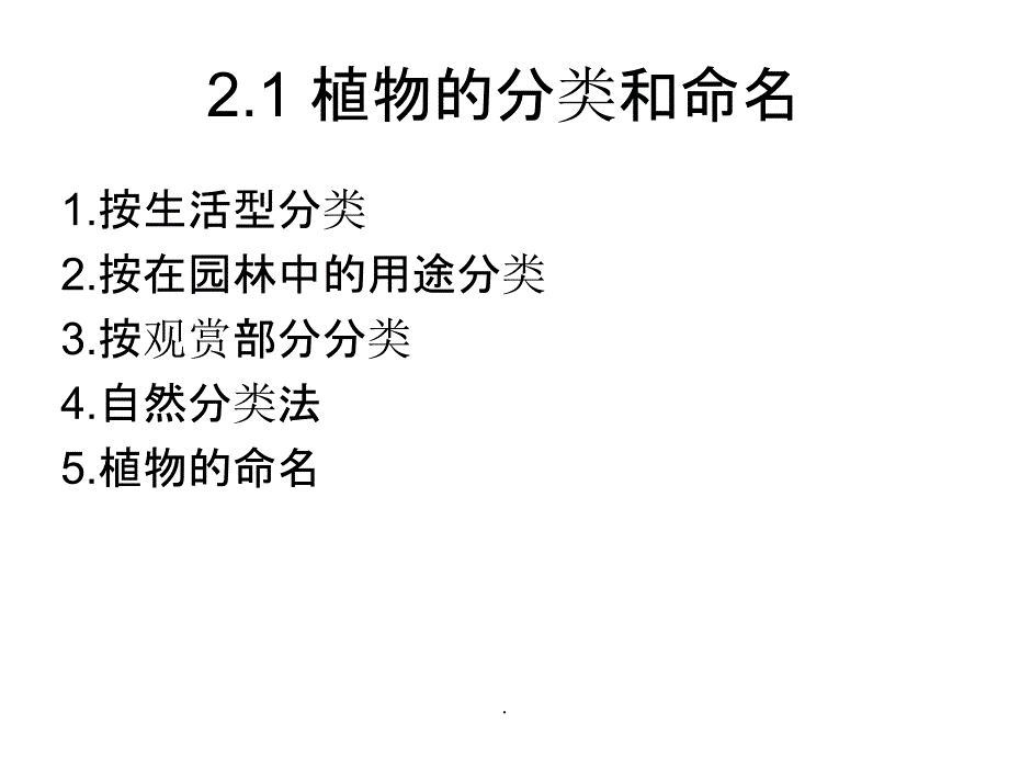 园林植物的分类及分类依据ppt课件_第2页