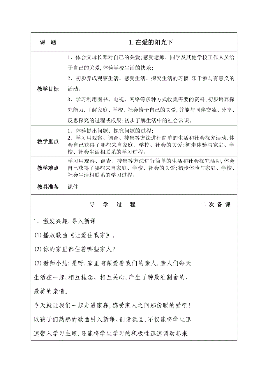 鲁教版二年级下册道德与法治全册教案.doc_第1页