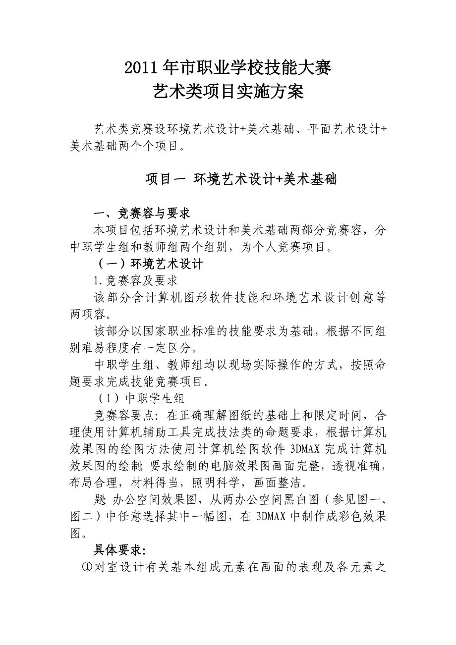 职业学校技能大赛艺术类项目实施计划方案_第1页