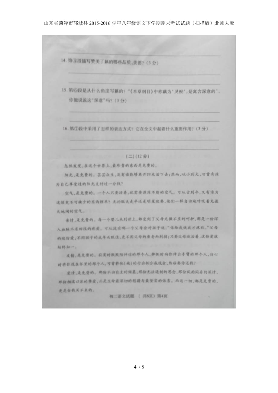 山东省菏泽市郓城县八年级语文下学期期末考试试题（扫描版）北师大版_第4页