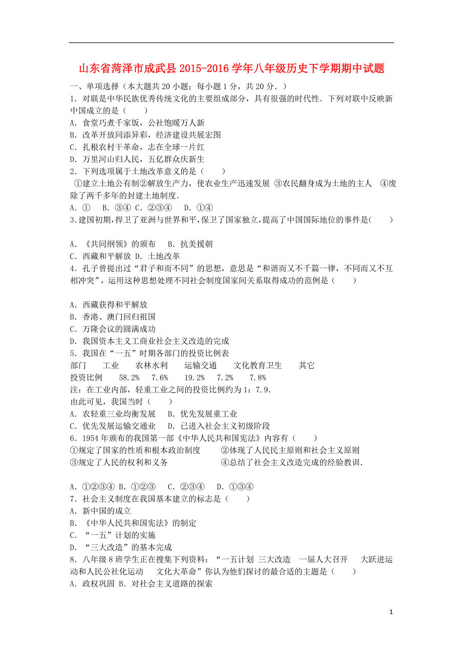 山东省菏泽市成武县八年级历史下学期期中试题（含解析）新人教版_第1页