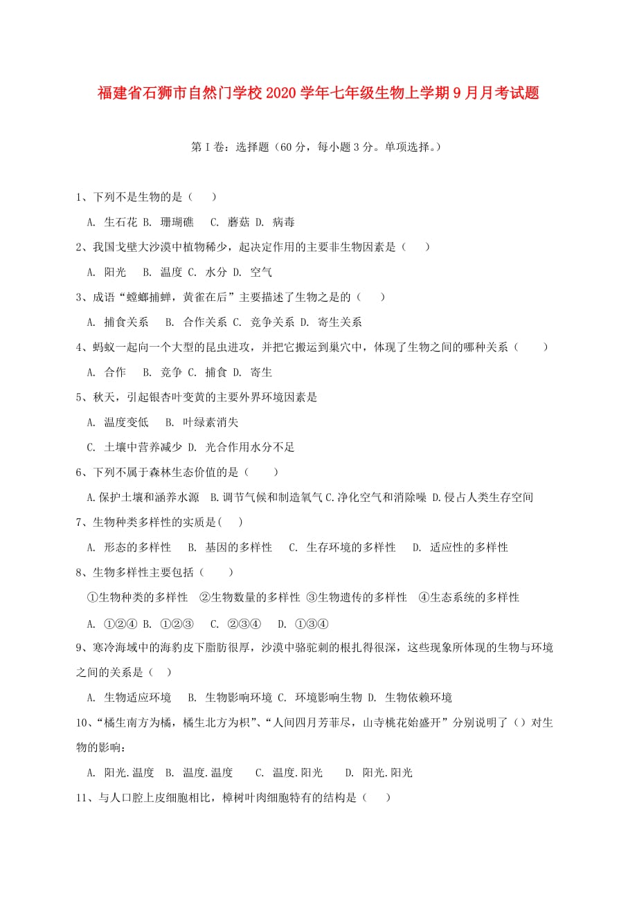 福建省石狮市自然门学校2020学年七年级生物上学期9月月考试题 新人教版_第1页