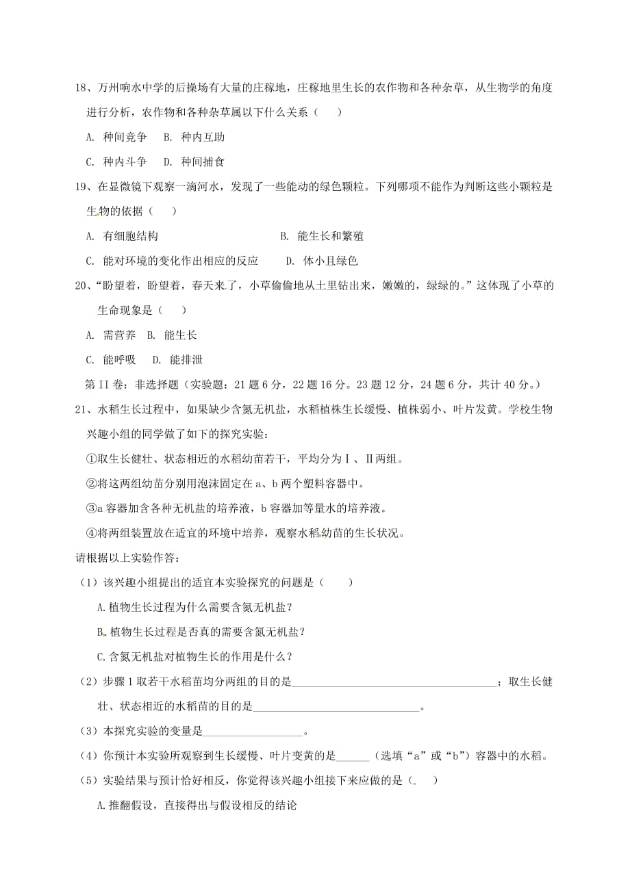 福建省石狮市自然门学校2020学年七年级生物上学期9月月考试题 新人教版_第3页