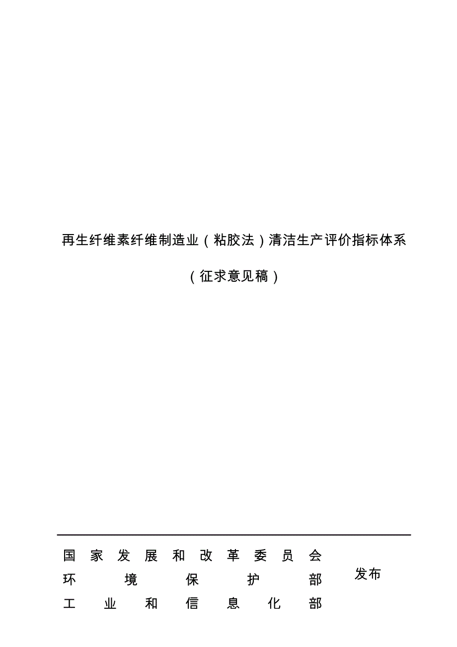 14-再生纤维素纤维制造业(粘胶法)清洁生产评价指标体系(征求意见稿).doc_第1页