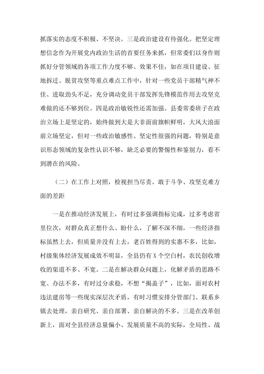 县委常委会深化“三个以案”警示教育专题对照发言材料_第2页