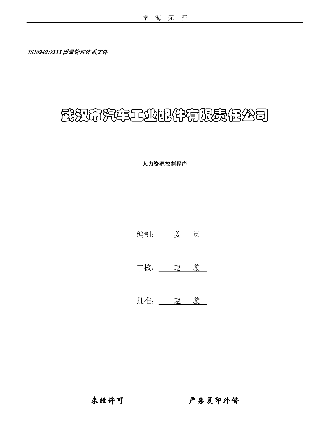 人力资源程序文件（11号）.pdf_第1页