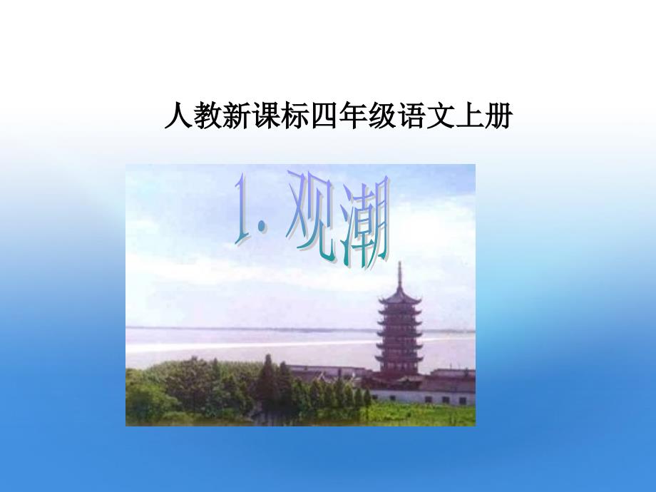 四年级语文上册 观潮 1课件 人教新课标版.ppt_第1页