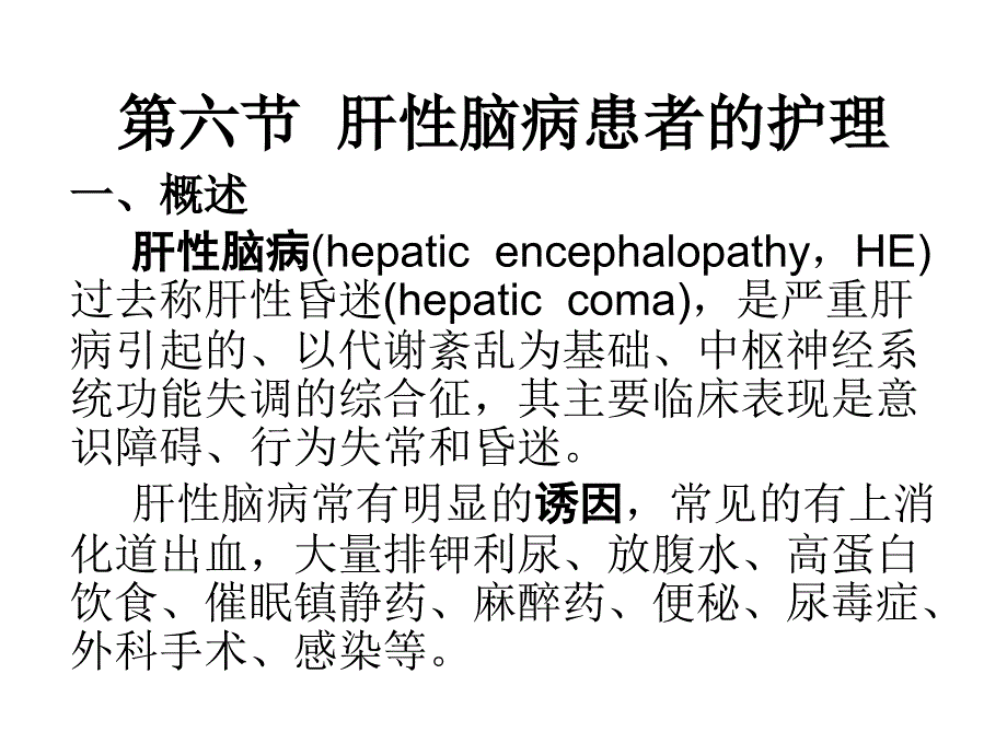 学习课件第六节__肝性脑病患者的护理ppt课件_第1页