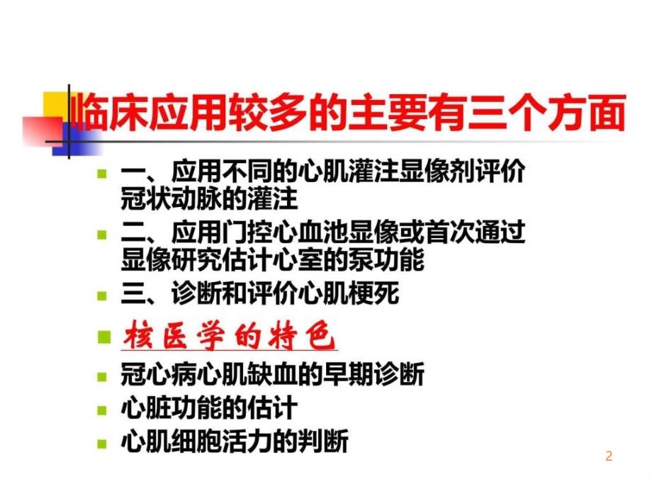 医学课件心脏核医学心血管系统课件 全套ppt课件_第2页