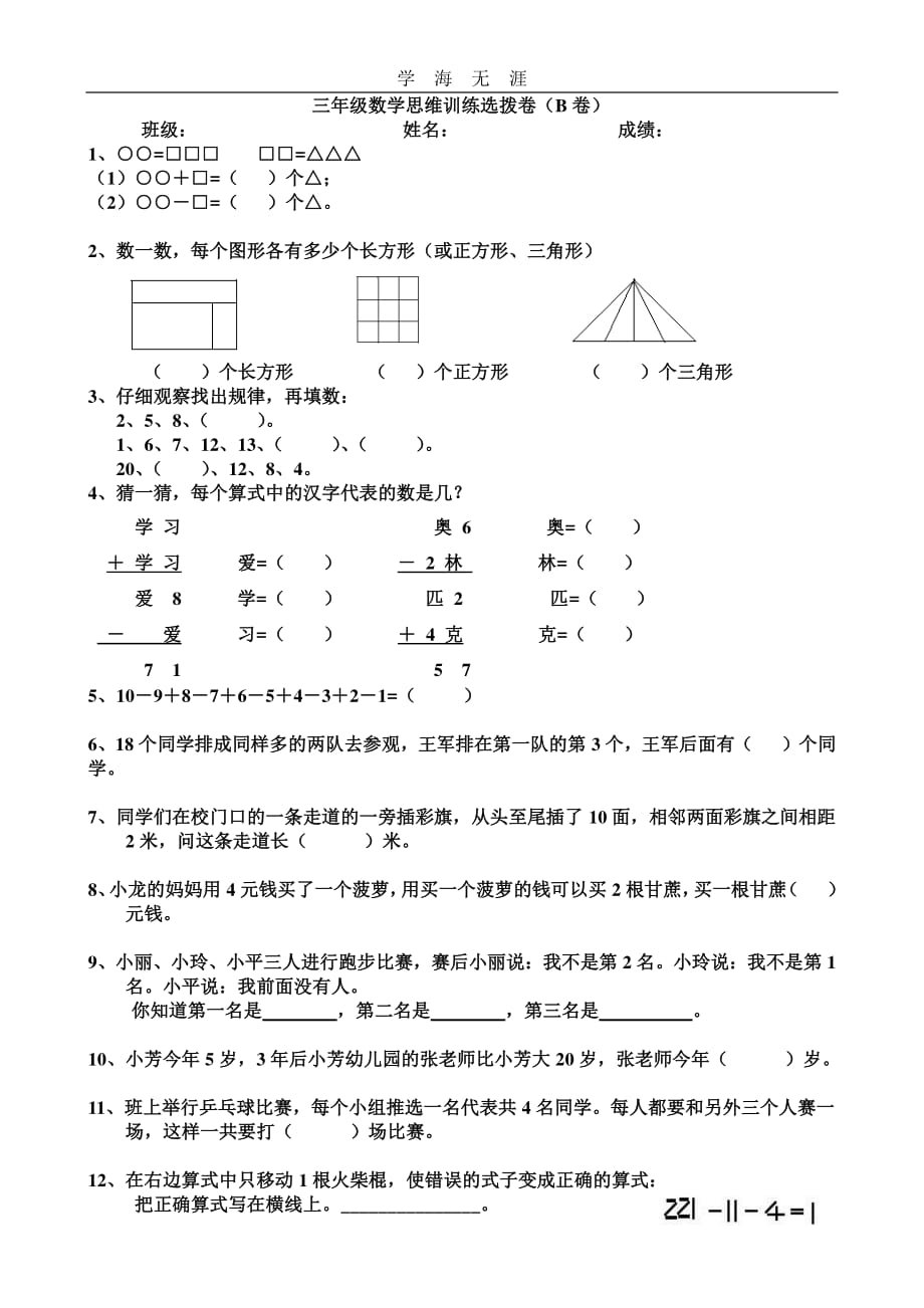 三年级思维训练选拔卷B卷（11号）.pdf_第1页