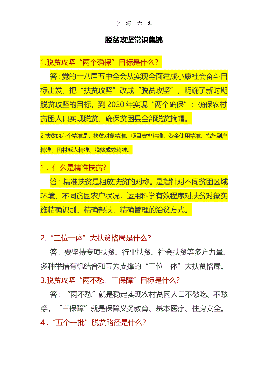 脱贫攻坚宣传文字内容（11号）.pdf_第1页