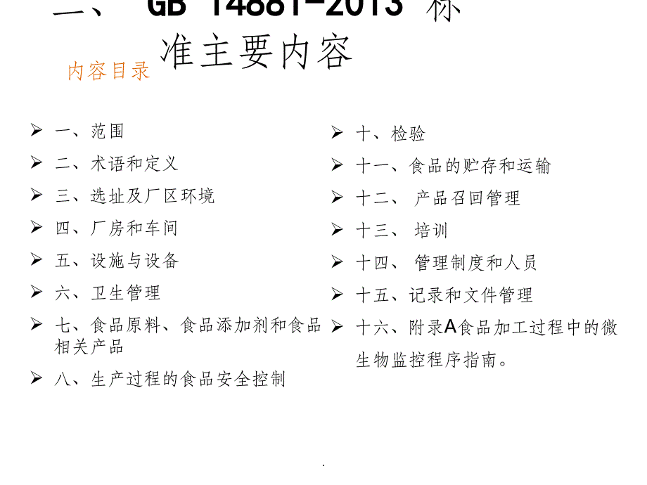 食品生产通用卫生规范PPT课件_第4页