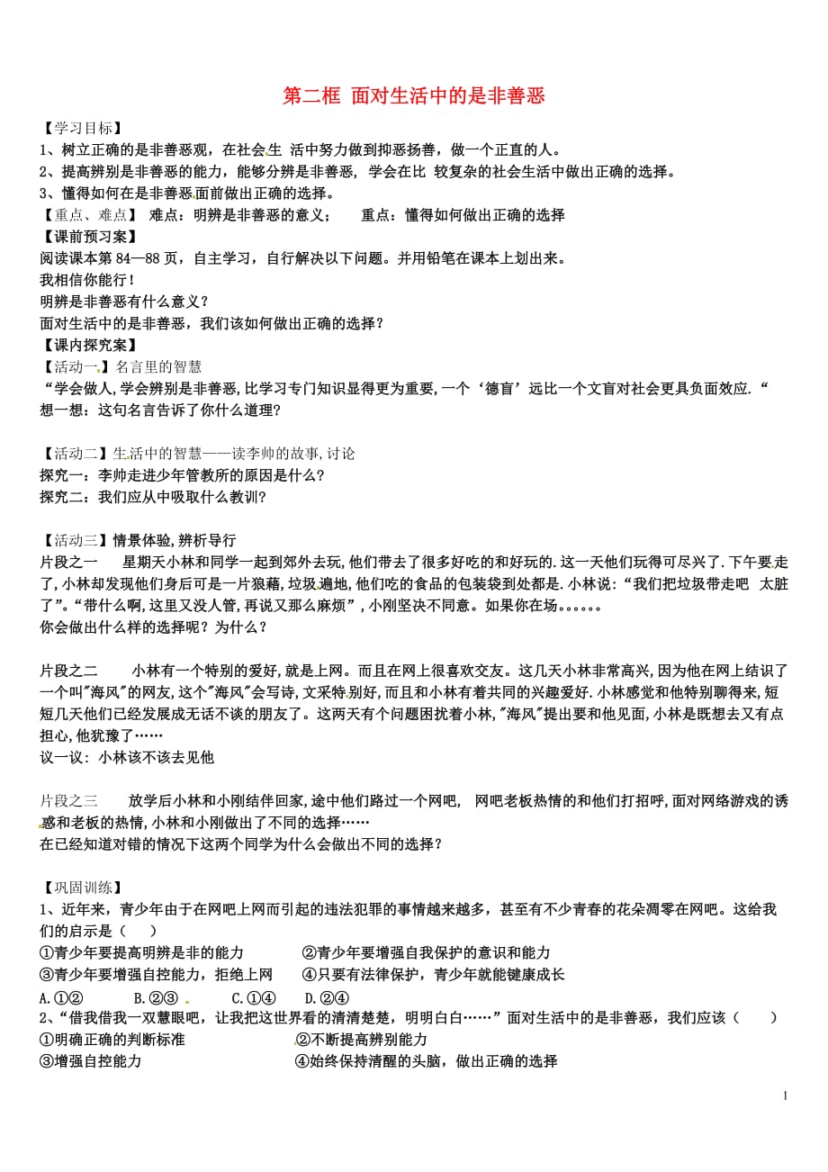 山东省高密市银鹰七年级政治下册17.2面对生活中的是非善恶学案（无答案）鲁教版_第1页