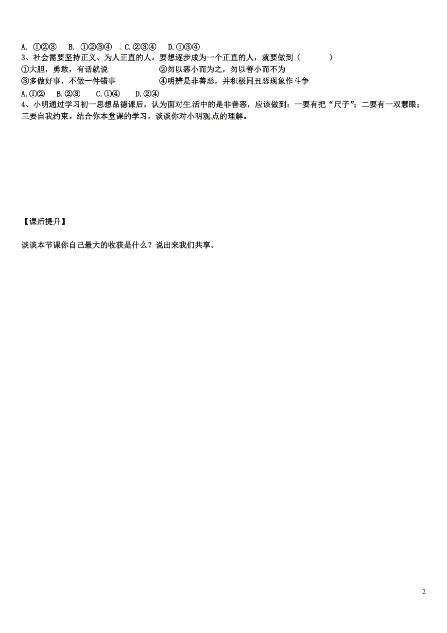 山东省高密市银鹰七年级政治下册17.2面对生活中的是非善恶学案（无答案）鲁教版_第2页