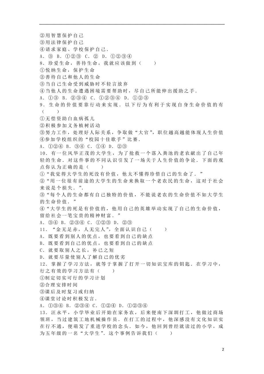 山东省滨州市惠民县致远实验学校七年级政治上学期期中试题（含解析）鲁教版_第2页