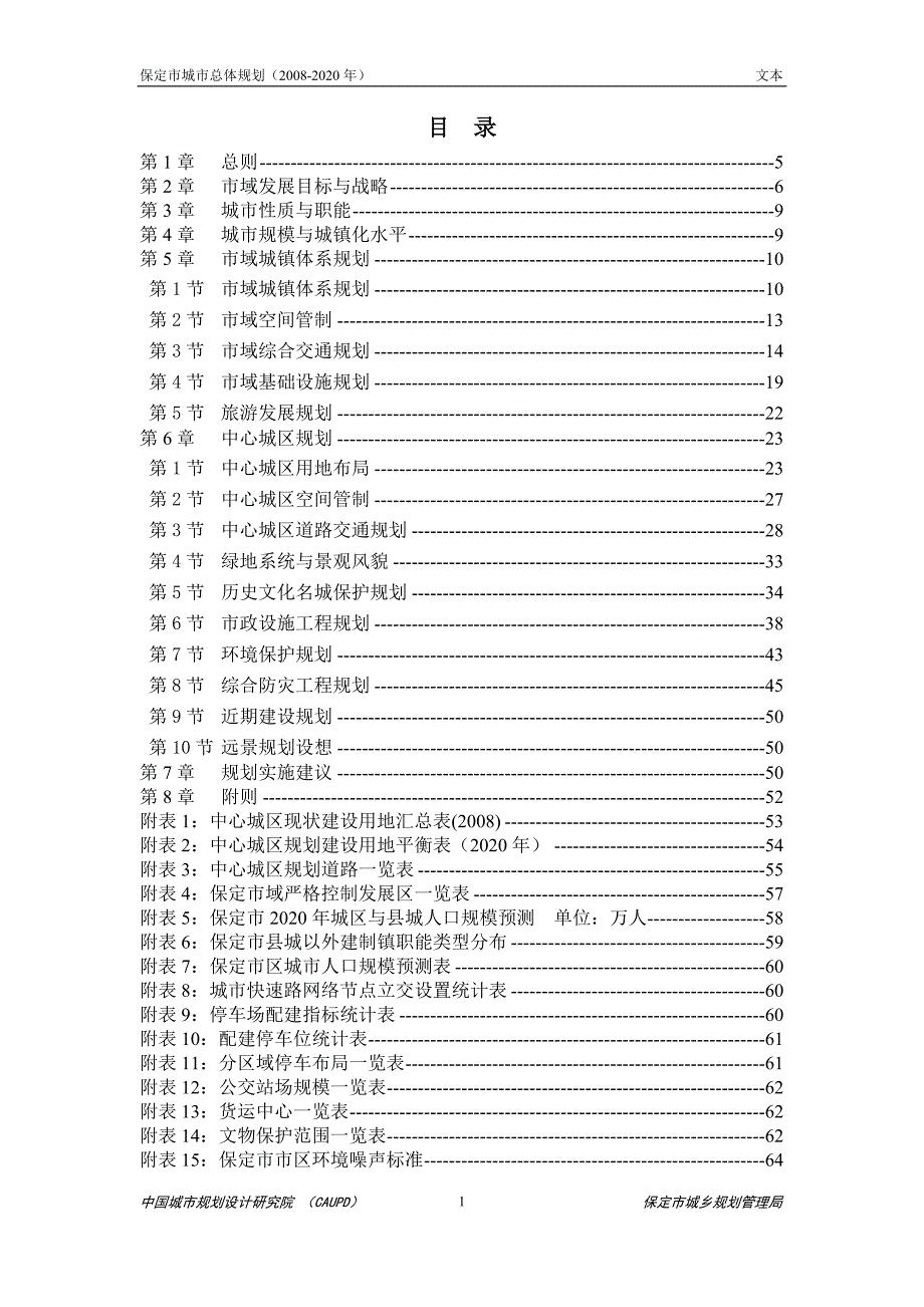 保定市城市总体规划(2008-2020年).doc_第2页