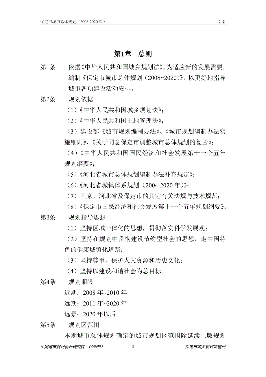 保定市城市总体规划(2008-2020年).doc_第4页