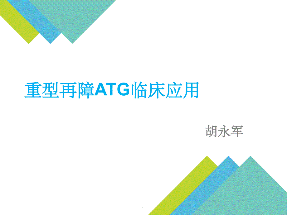 重型再障ATG临床应用注意事项ppt课件_第1页