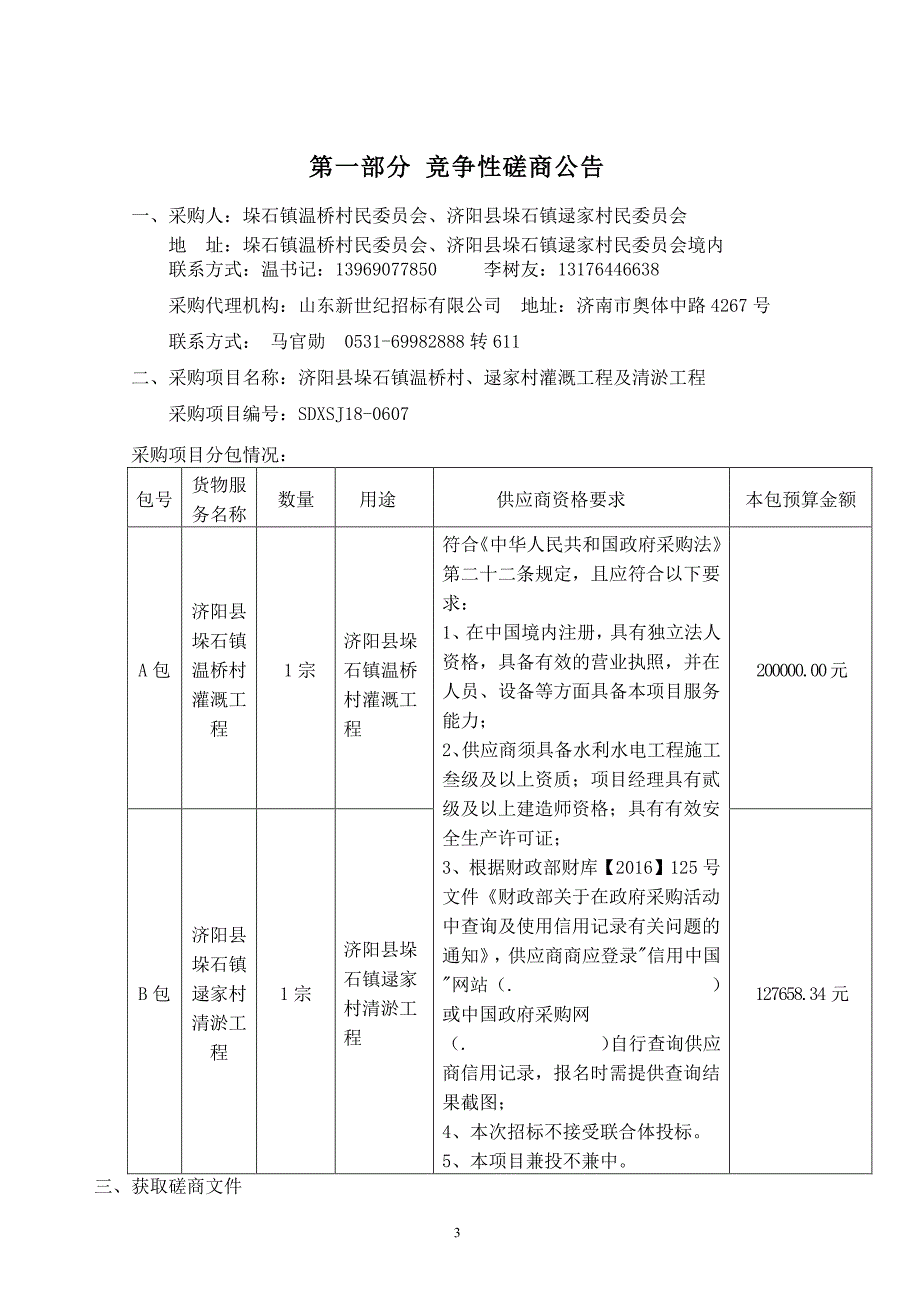 垛石镇温桥村、逯家村灌溉工程及清淤工程招标文件_第3页