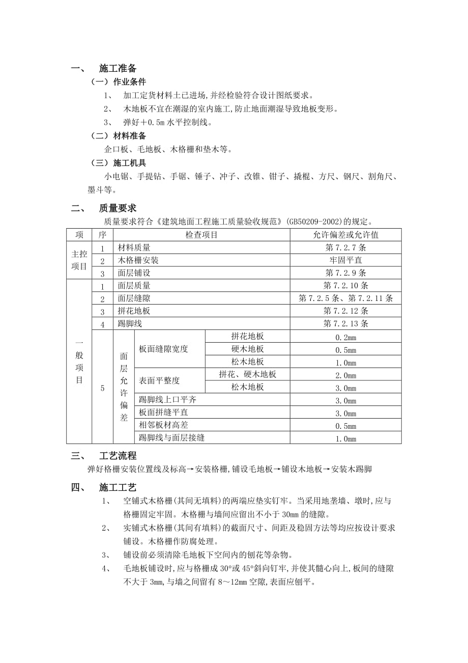 14木地板地面工程-技术交底_第1页