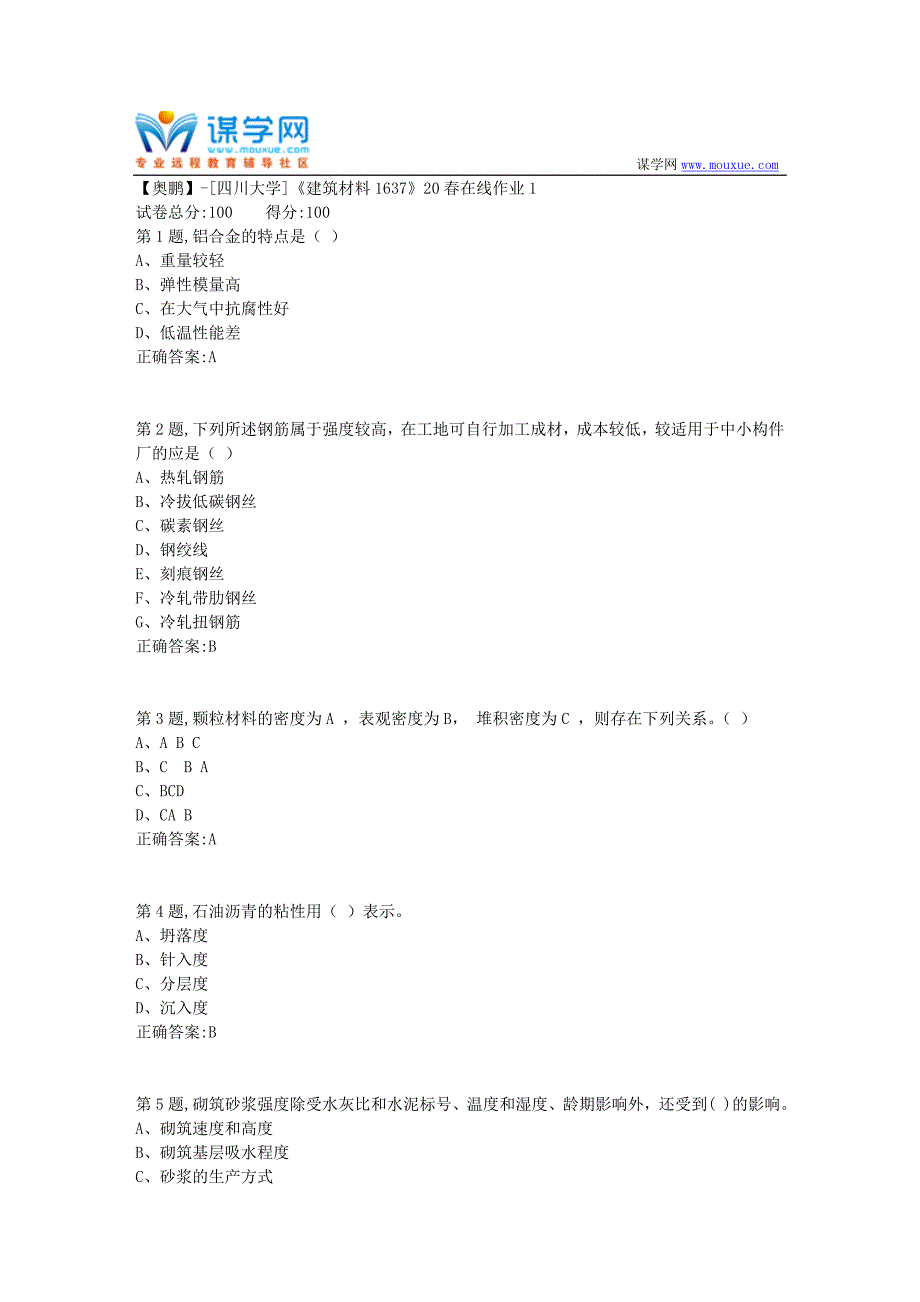 [四川大学]《建筑材料1637》20春在线作业1（100分参考）_第1页