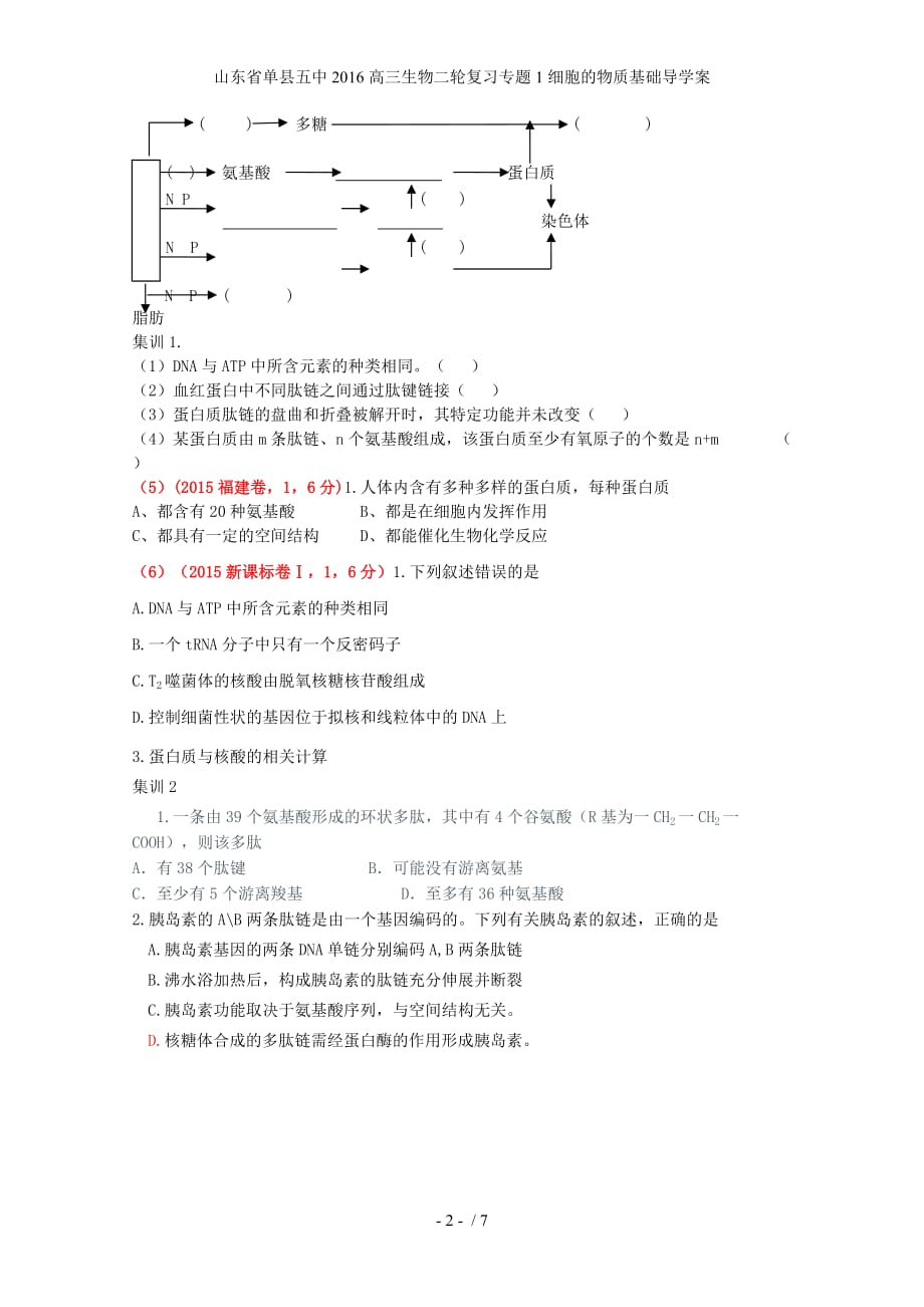 山东省单县五中高三生物二轮复习专题1细胞的物质基础导学案_第2页